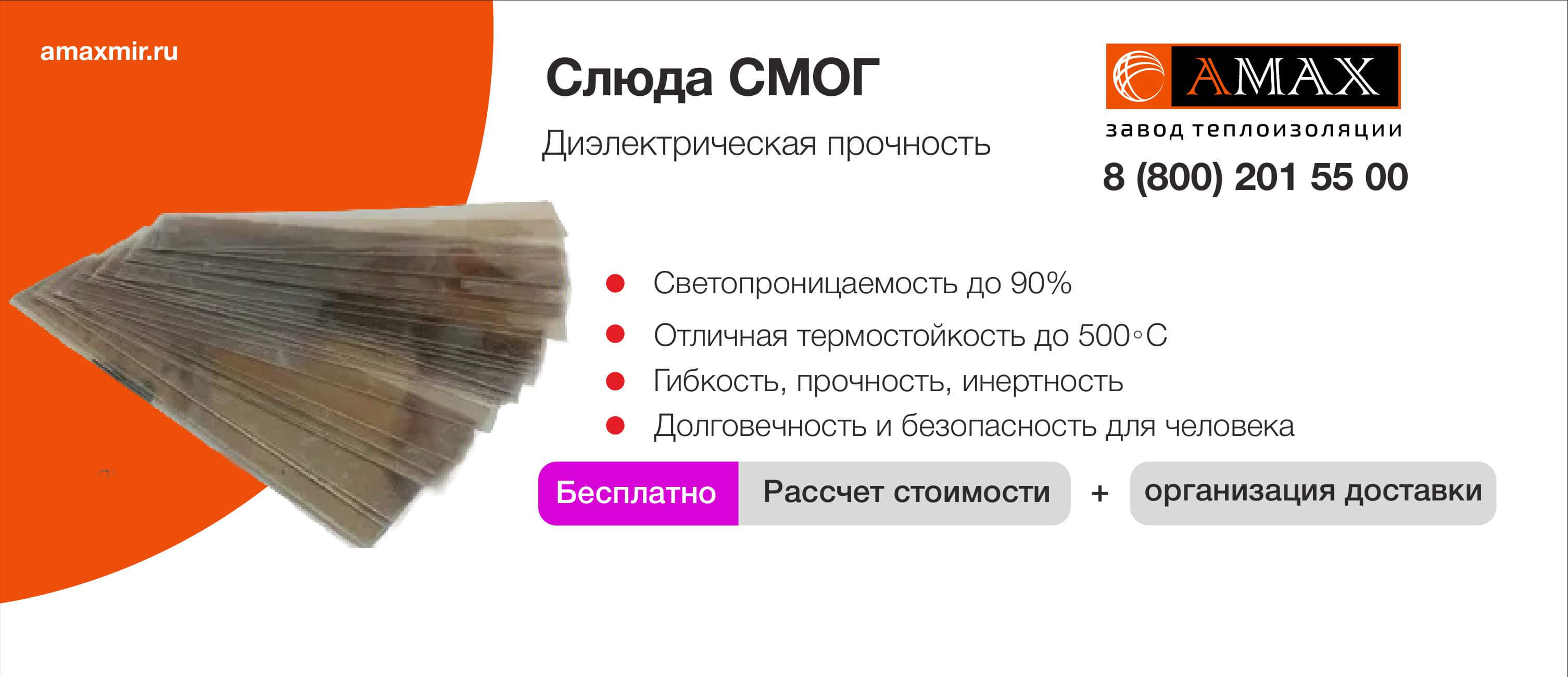 Слюда СМОГ