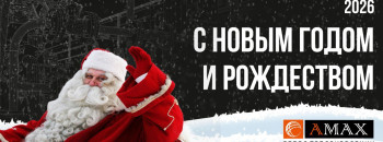 С Новым 2026 годом! Поздравления от Завода АМАКС