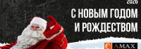 С Новым 2026 годом! Поздравления от Завода АМАКС