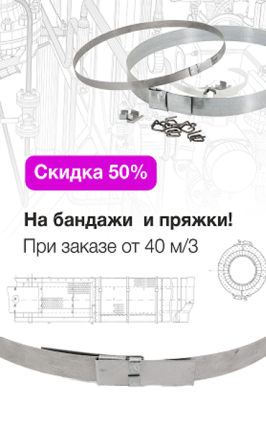 скидка на бандажи изолировочные и пряжки 50%.