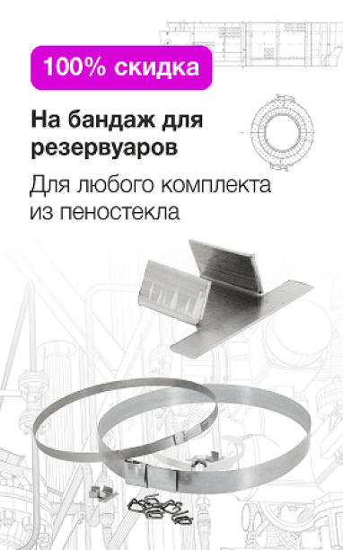 Бандаж для резервуара