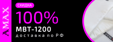МВТ-1200 — доставка по России бесплатно!
