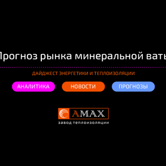 Прогноз рынка минеральной ваты Прогноз рынка минеральной ваты