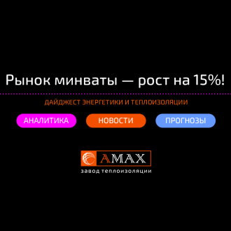 Рынок минваты вырос в 2021 году на пятнадцать процентов Рынок минваты вырос в 2021 году на пятнадцать процентов