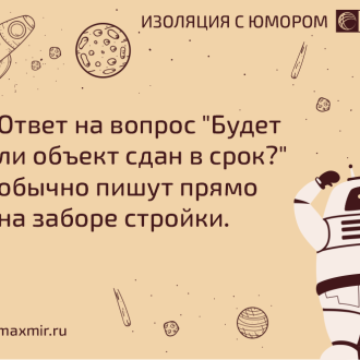 Изоляция с юмором! Новые идеи для социальных сетей АМАКС