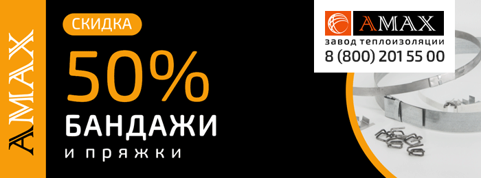 скидка на бандажи изолировочные и пряжки 50%.