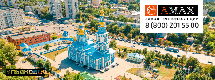 Теплоизоляция для труб в Ульяновске