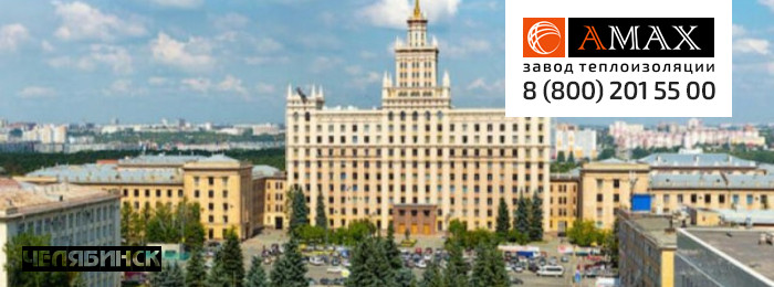Челябинск теплоизоляция