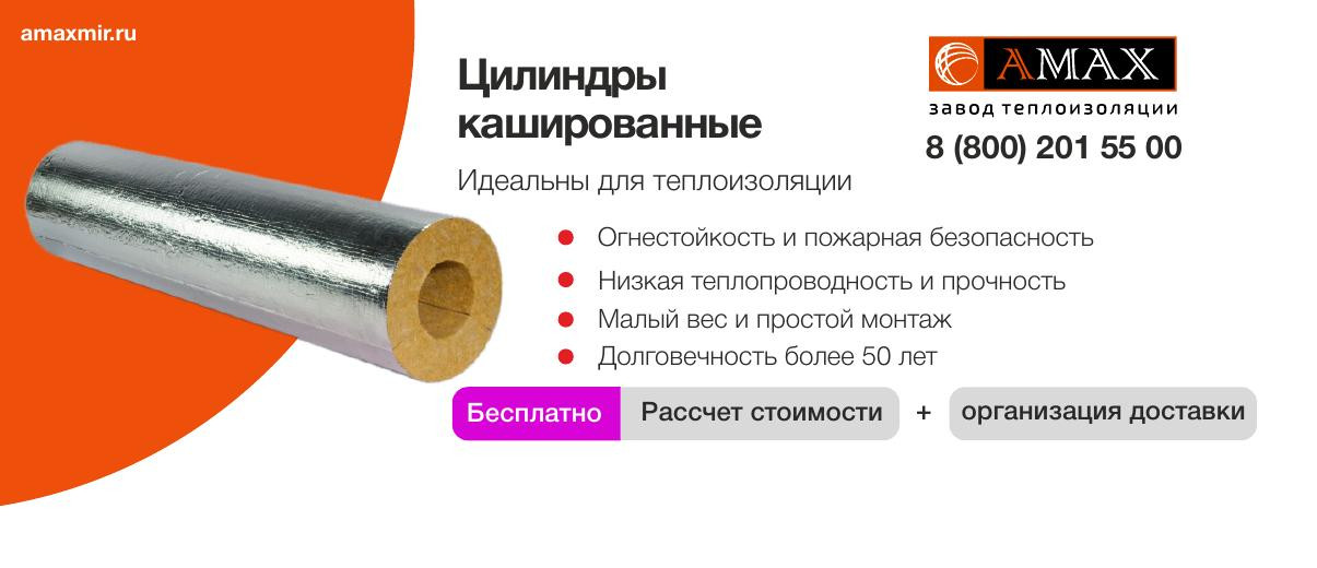 Цилиндры кашированные базальтовые в Тюмени