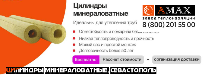 Цилиндры минераловатные