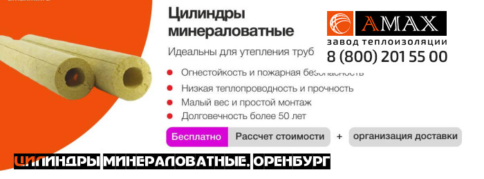 Цилиндры минераловатные