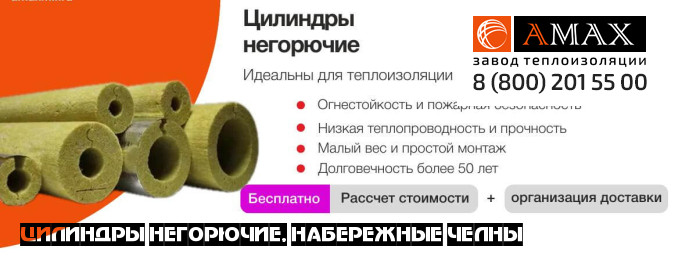Цилиндры негорючие