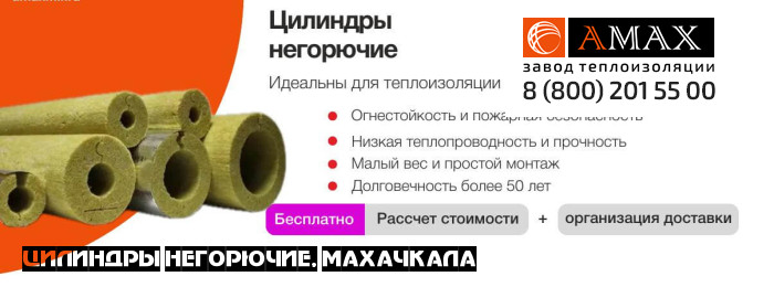 Цилиндры негорючие