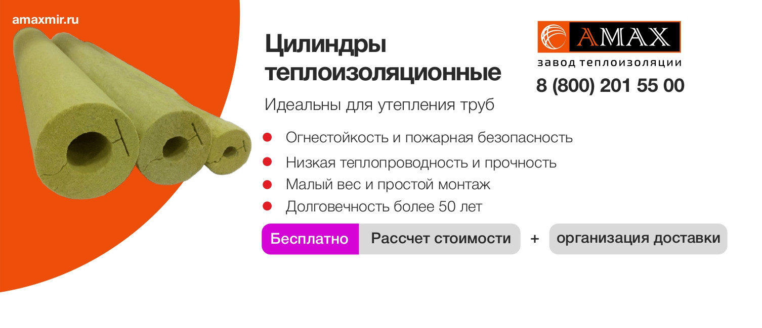 Цилиндры теплоизоляционные купить в Екатеринбурге со скидкой