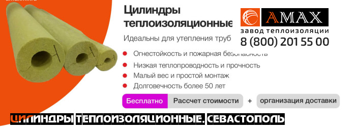 Цилиндры теплоизоляционные