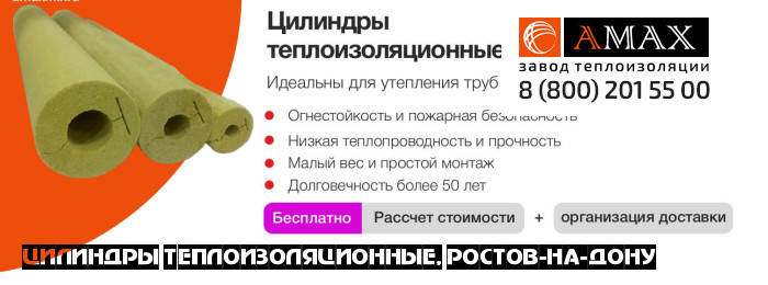 Цилиндры теплоизоляционные