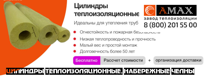 Цилиндры теплоизоляционные