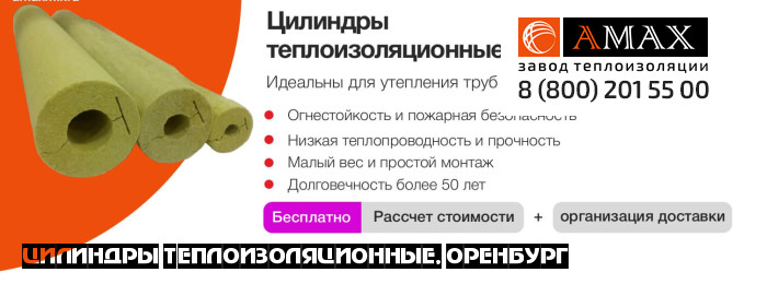 Цилиндры теплоизоляционные