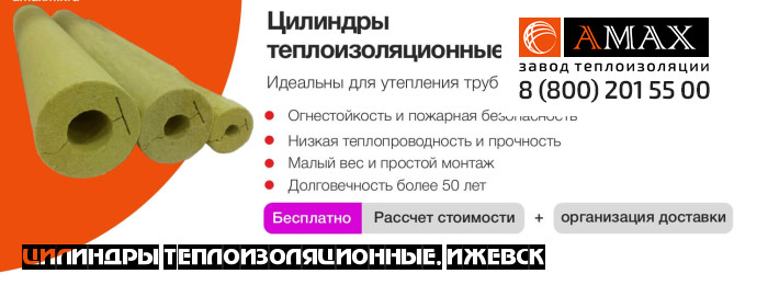 Цилиндры теплоизоляционные