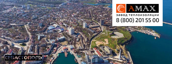 Теплоизоляция для труб в Севастополе