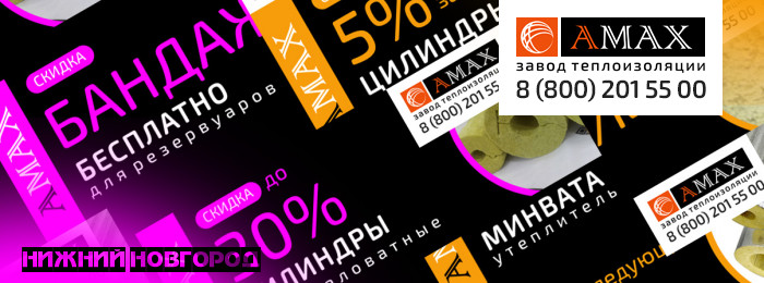 Скидки до 30% на цилиндры минераловатные и утеплитель для труб в Нижнем Новгороде со склада завода АМАКС!