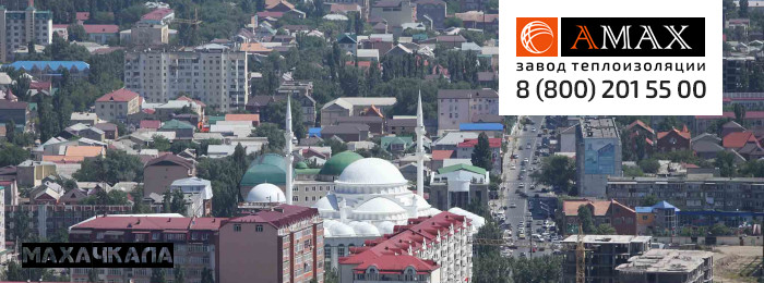Теплоизоляция для труб в Махачкале