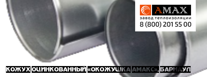 Кожух оцинкованный окожушка в Новосибирске