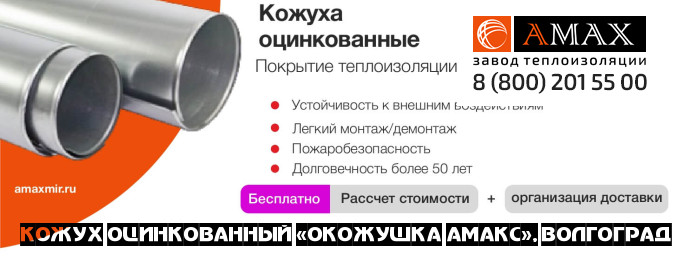 Кожух оцинкованный «окожушка АМАКС»