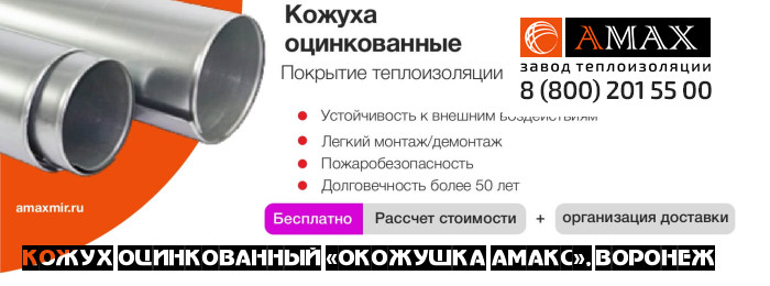 Кожух оцинкованный «окожушка АМАКС»