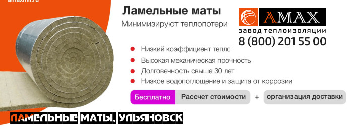 Ламельные маты