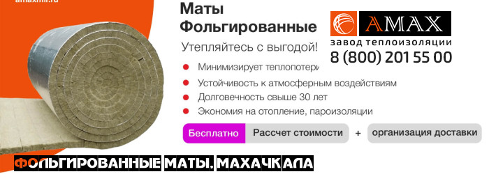 Фольгированные маты