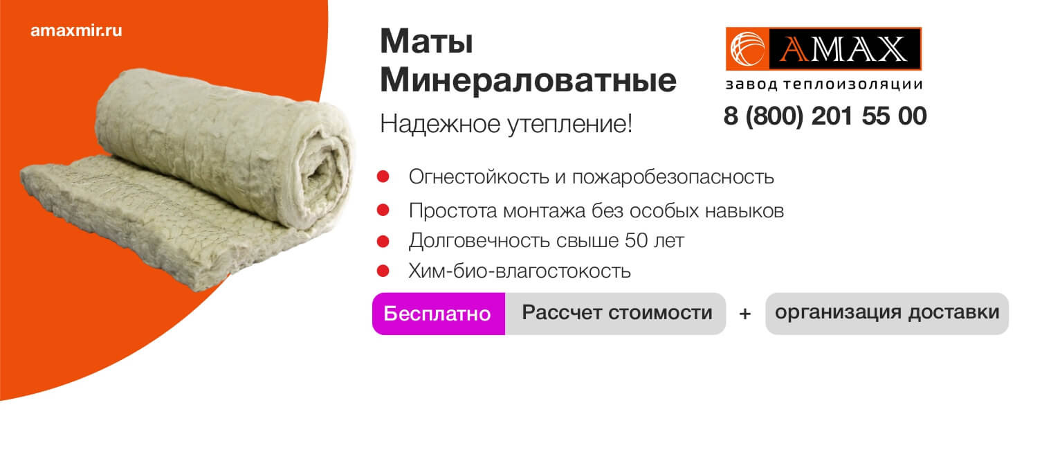 Минераловатные маты