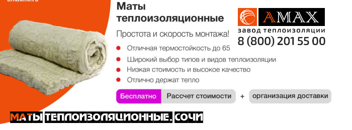 Маты теплоизоляционные