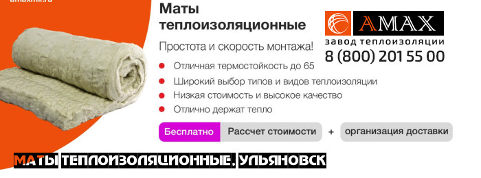 Маты теплоизоляционные