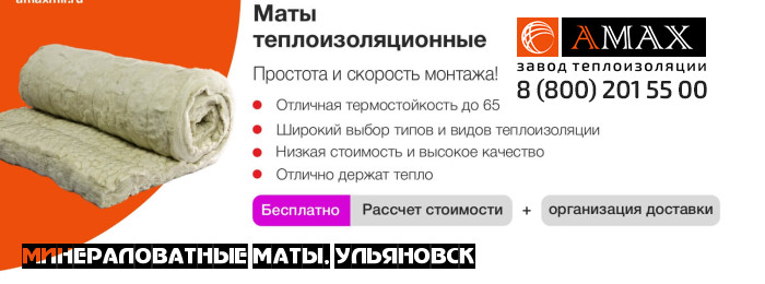 Минераловатные маты