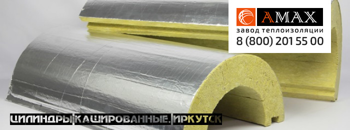 Цилиндры кашированные фольгой из базальтового волокна в Иркутске