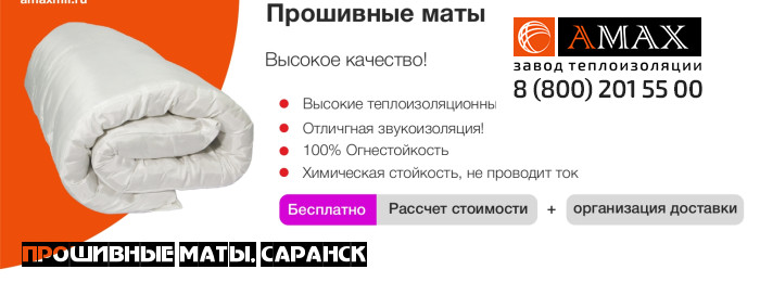 Прошивные маты