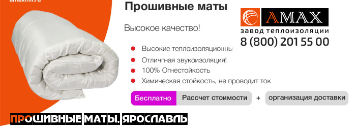 Прошивные маты