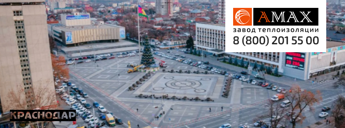 Теплоизоляция в Краснодаре