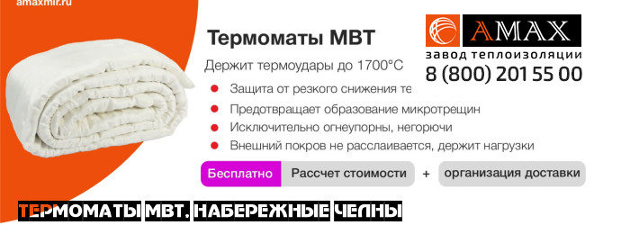Термоматы МВТ