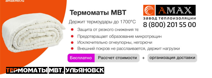 Термоматы МВТ