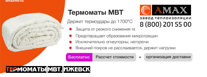 Термоматы МВТ