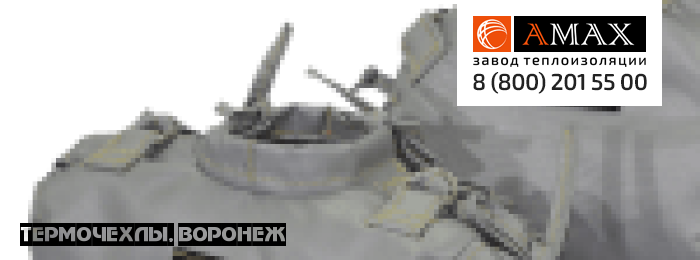 Термочехлы