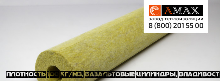 плотность 100 кг/м3 Базальтовые цилиндры во Владивостоке