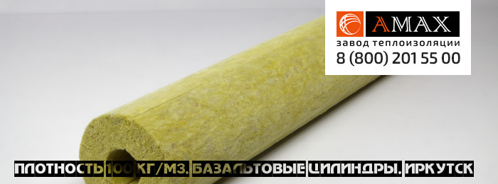 плотность 100 кг/м3 Базальтовые цилиндры в Иркутске