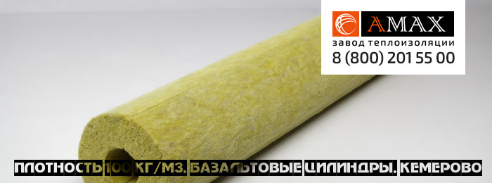 плотность 100 кг/м3 Базальтовые цилиндры в Кемерово