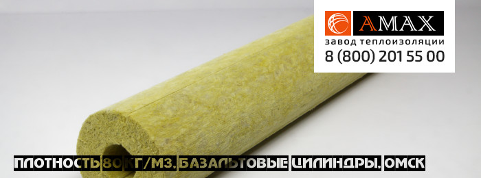 плотность 80 кг/м3 Базальтовые цилиндры в Омске