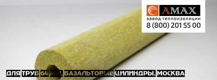 для труб 64 мм Базальтовые цилиндры в Москве