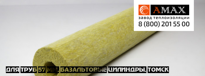 для труб 57 мм Базальтовые цилиндры в Томске