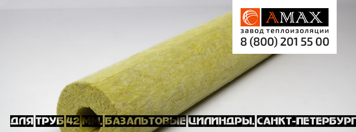 для труб 42 мм Базальтовые цилиндры в Санкт-Петербурге